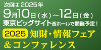 特許情報フェア＆コンファレンス2025